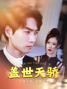 短剧盖世天骄海报