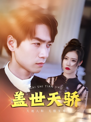 短剧盖世天骄海报