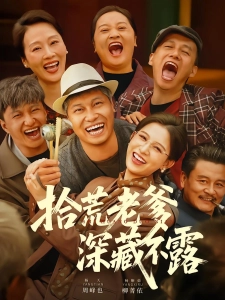 短剧拾荒老爹深藏不露海报