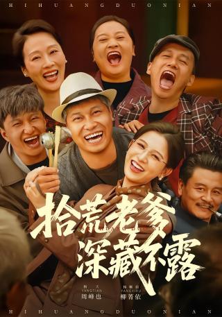 短剧拾荒老爹深藏不露海报