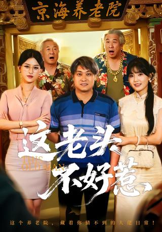 短剧这老头不好惹海报