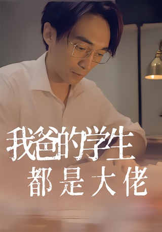 短剧我爸的学生都是大佬海报