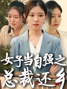 短剧女子当自强之总裁还乡海报