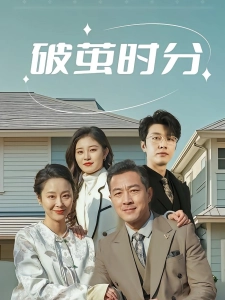 短剧破茧时分海报