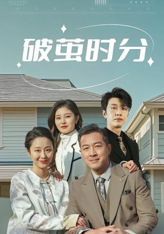 短剧破茧时分海报