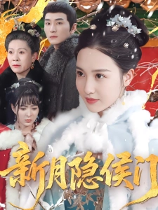 短剧新月隐侯门海报