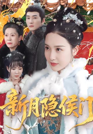 短剧新月隐侯门海报