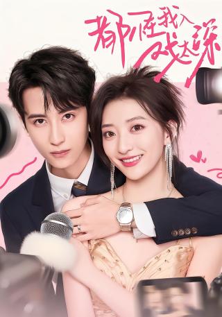 短剧都怪我入戏太深海报