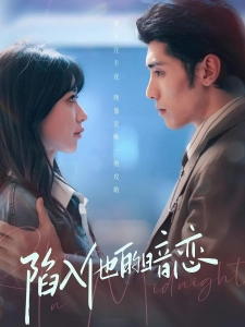 短剧陷入他的暗恋海报