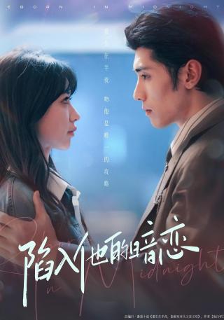 短剧陷入他的暗恋海报