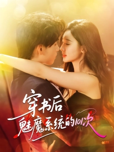 短剧穿书后魅魔系统的101次海报