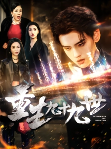 短剧重生九十九世海报