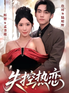 短剧失控热恋海报