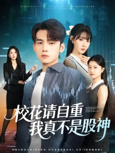 短剧校花请自重，我真不是股神海报