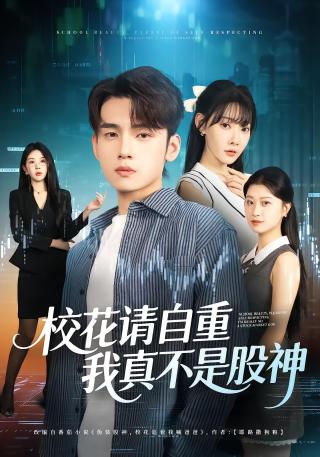 短剧校花请自重，我真不是股神海报