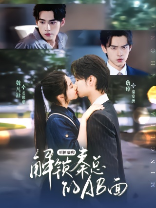 短剧明撩暗哄：解锁秦总的AB面海报