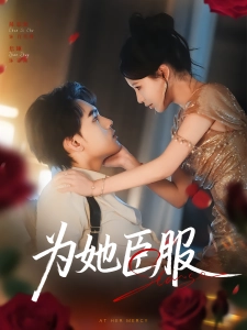 短剧为她臣服海报