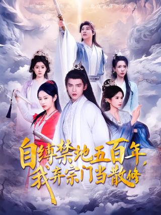 短剧自缚禁地五百年，我弃宗门当散修海报