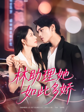 短剧林助理她如此多娇海报