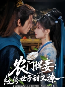 短剧农门悍妻：纨绔世子甜又撩海报