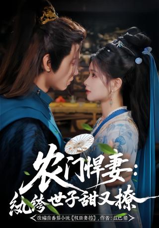 短剧农门悍妻：纨绔世子甜又撩海报