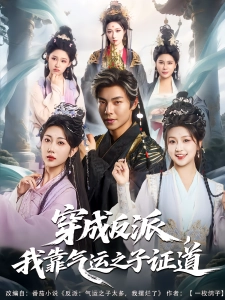 短剧穿成反派，我靠气运之子证道海报