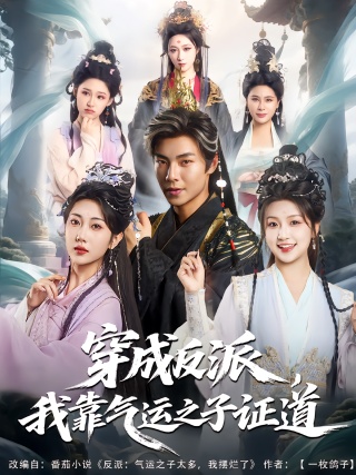 短剧穿成反派，我靠气运之子证道海报