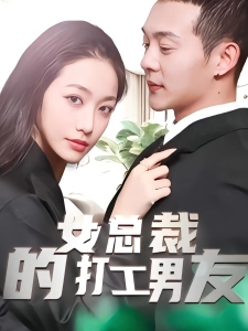 短剧女总裁的打工男友海报