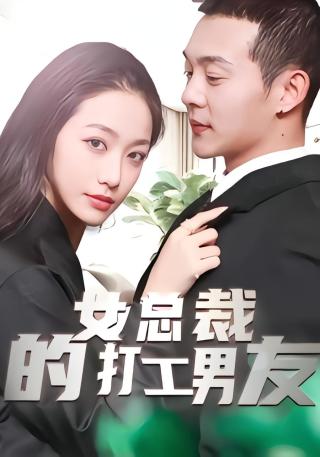 短剧女总裁的打工男友海报
