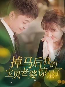 短剧掉马后我的宝贝老婆惊呆了海报