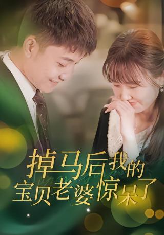 短剧掉马后我的宝贝老婆惊呆了海报