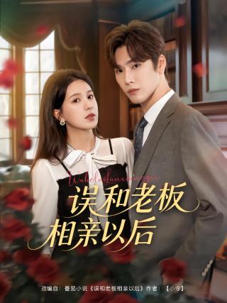 短剧误和老板相亲以后海报