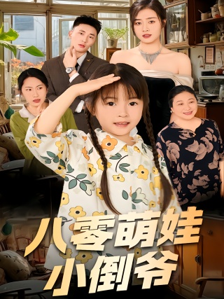 短剧八零萌娃小倒爷海报
