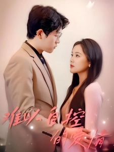 短剧难以自控的爱情海报