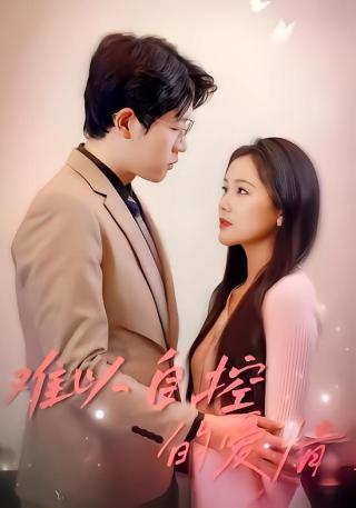 短剧难以自控的爱情海报