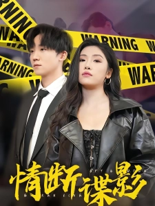 短剧情断谍影海报