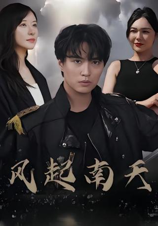 短剧风起南天海报