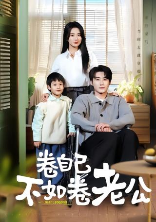 短剧卷自己不如卷老公海报