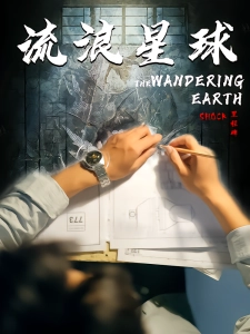 短剧流浪星球海报