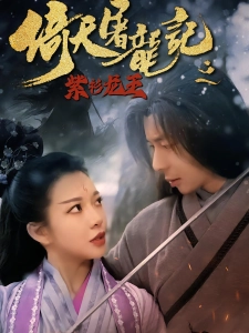 短剧倚天屠龙记之紫衫龙王海报