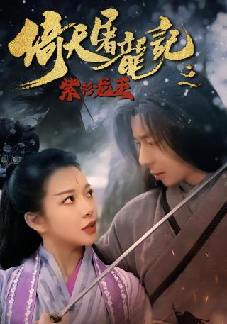 短剧倚天屠龙记之紫衫龙王海报