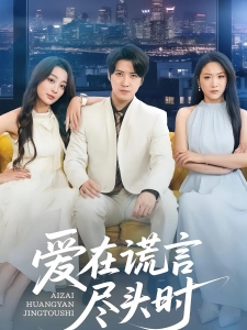 短剧爱在谎言尽头时海报