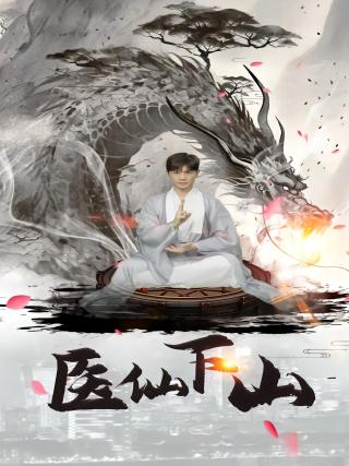 短剧医仙下山海报