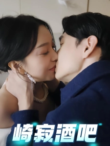 短剧崎寂酒吧海报