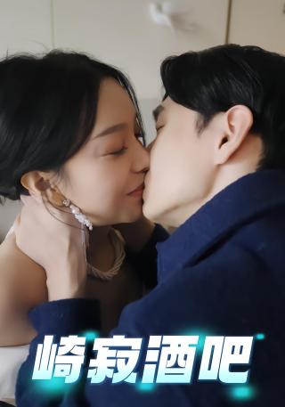 短剧崎寂酒吧海报