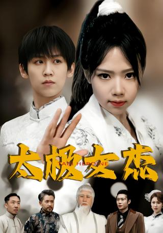 短剧太极女杰海报