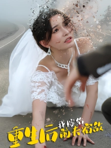 短剧重生后我嫁给前夫宿敌海报