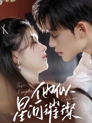 短剧他似星河璀璨海报