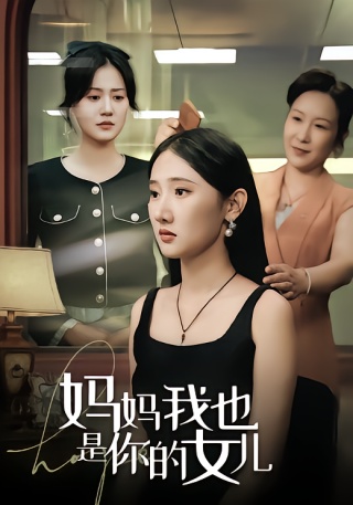 短剧妈妈我也是你的女儿海报