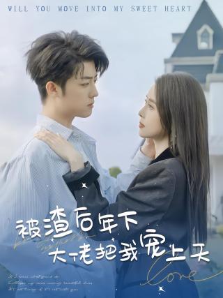 短剧被渣后年下大佬把我宠上天海报